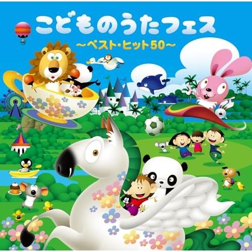 CD/童謡・唱歌/こどものうたフェス 〜ベスト・ヒット50〜 (遊び解説付)