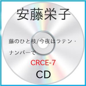 CD/安藤栄子/藤のひと枝 (メロ譜付)