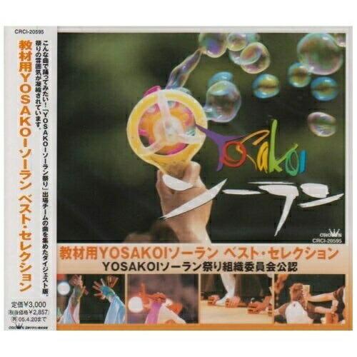 CD/教材/教材用YOSAKOIソーラン ベスト・セレクション【Pアップ