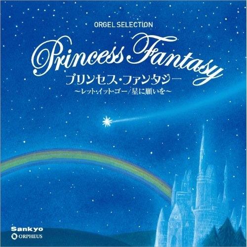 CD/オルゴール/プリンセス・ファンタジー 〜レット・イット・ゴー/星に願いを〜