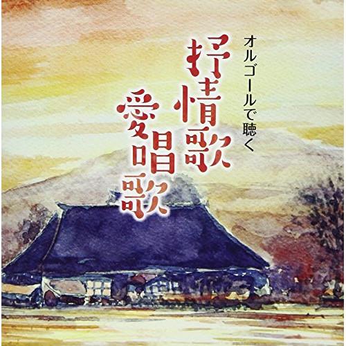 CD/オルゴール/オルゴールで聴く 抒情歌・愛唱歌