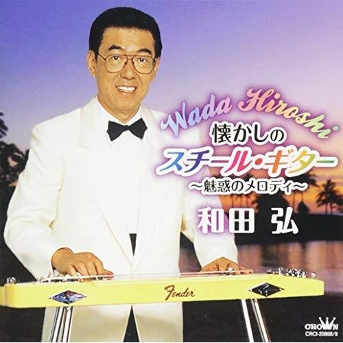 CD/和田弘/懐かしのスチール・ギター〜魅惑のメロディ〜