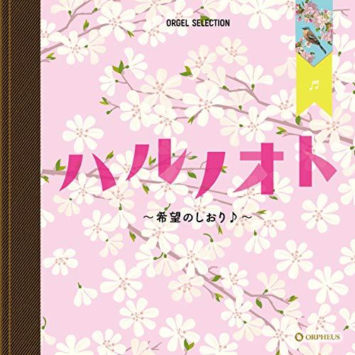 CD/オルゴール/ハルノオト〜希望のしおり♪〜