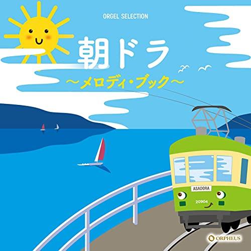 CD/オルゴール/朝ドラ 〜メロディ・ブック〜【Pアップ】