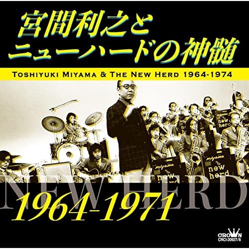 CD/宮間利之とニューハード/宮間利之とニューハードの神髄 1964-1971【Pアップ