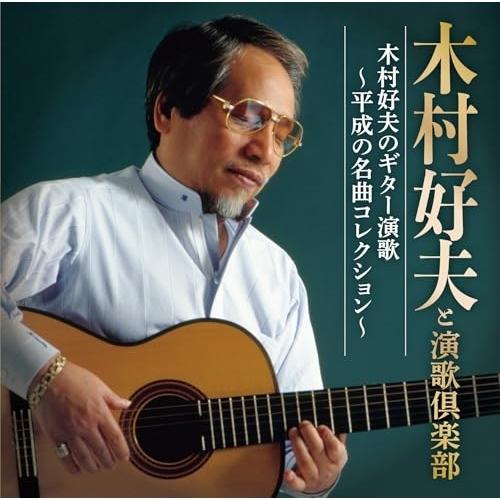CD/木村好夫と演歌倶楽部/木村好夫のギター演歌〜平成の名曲コレクション〜