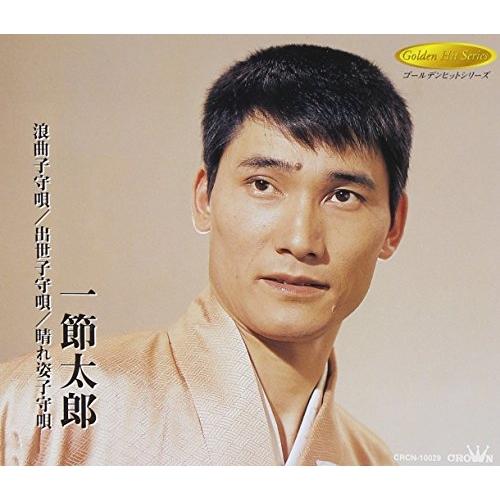 CD/一節太郎/浪曲子守唄/出世子守唄/晴れ姿子守唄