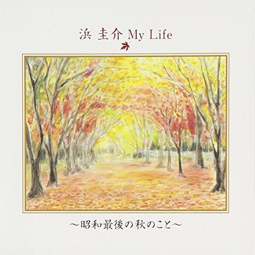 CD/浜圭介/浜圭介 My Life 〜昭和最後の秋のこと〜【Pアップ