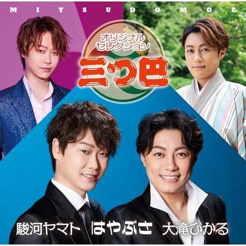 CD/はやぶさ/大滝ひかる/駿河ヤマト/オリジナルセレクション「三つ巴」
