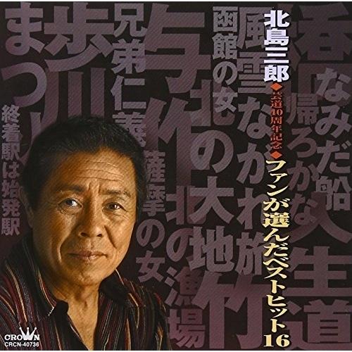 CD/北島三郎/ファンが選んだベストヒット16【Pアップ