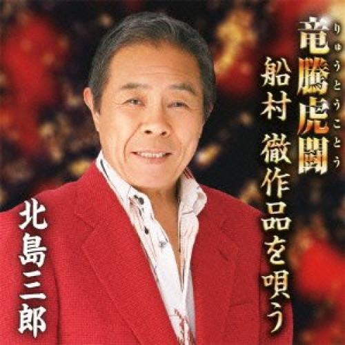 CD/北島三郎/竜騰虎闘 〜船村徹作品を唄う〜【Pアップ