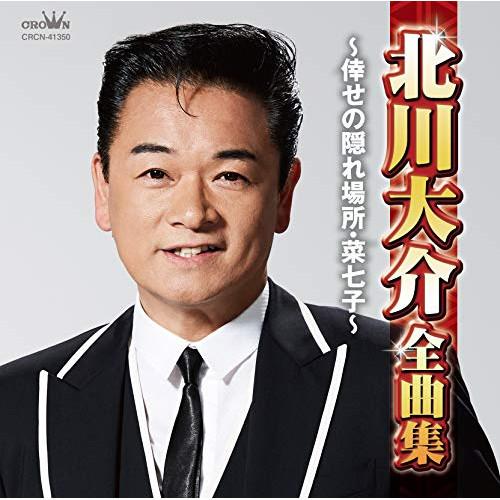 CD/北川大介/北川大介全曲集 〜倖せの隠れ場所・菜七子〜【Pアップ