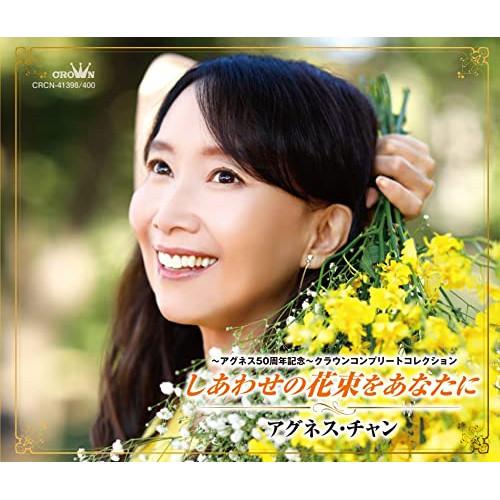 CD/アグネス・チャン/〜アグネス50周年記念〜クラウンコンプリートコレクション しあわ..(歌手デ...