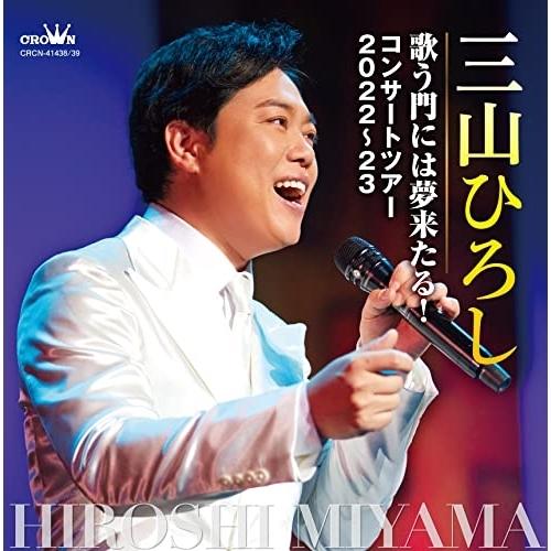 CD/三山ひろし/歌う門には夢来たる! コンサートツアー2022〜23