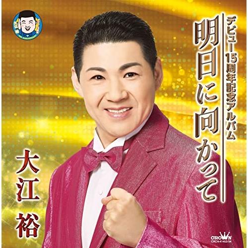 CD/大江裕/デビュー15周年記念アルバム 明日に向かって【Pアップ