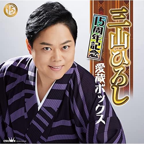 CD/三山ひろし/15周年記念 愛蔵ボックス (5CD+DVD)【Pアップ