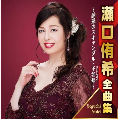 CD/瀬口侑希/瀬口侑希全曲集 〜誘惑のスキャンダル・不如帰〜