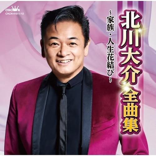 CD/北川大介/北川大介全曲集〜家族・人生花結び〜
