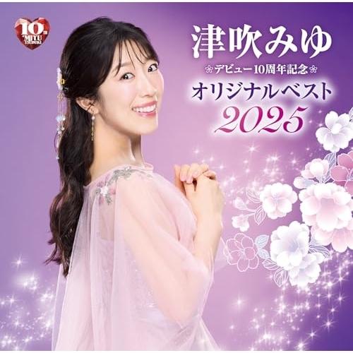 CD/津吹みゆ/デビュー10周年記念 オリジナルベスト2025