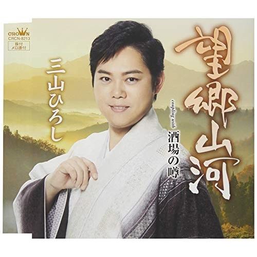 CD/三山ひろし/望郷山河 C/W 酒場の噂 (タイプA)