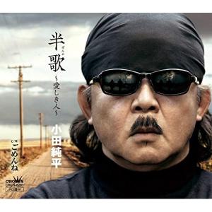 CD/小田純平/半歌 〜愛しき人〜