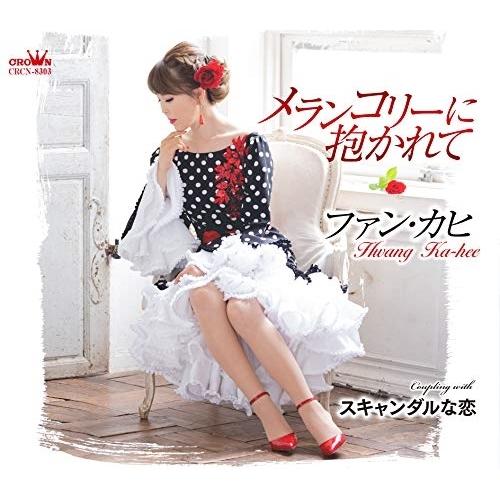 CD/ファン・カヒ/メランコリーに抱かれて/スキャンダルな恋