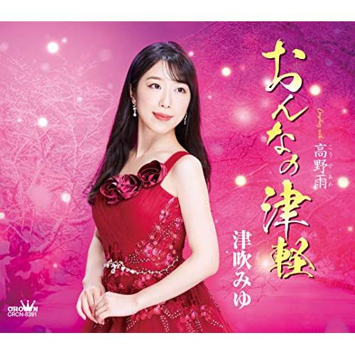 CD/津吹みゆ/おんなの津軽 (振付、メロ譜付)