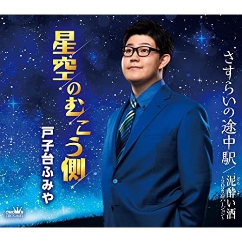 CD/戸子台ふみや/星空のむこう側 (メロ譜付)