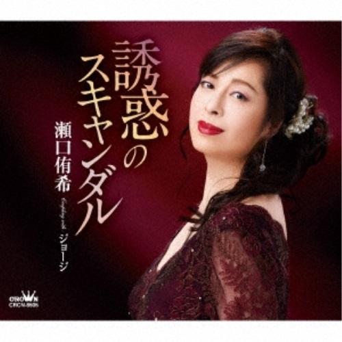 CD/瀬口侑希/誘惑のスキャンダル (メロ譜付)