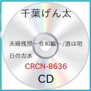 CD/千葉げん太/夫婦残照〜令和編〜 (メロ譜付)