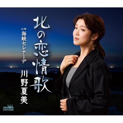 CD/川野夏美/北の恋情歌 (メロ譜付)