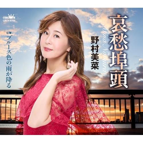 CD/野村美菜/哀愁埠頭 (メロ譜付)