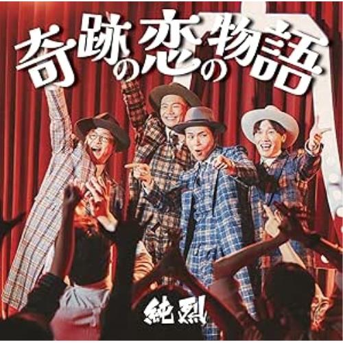 CD/純烈/奇跡の恋の物語 (CD+DVD) (Cタイプ)