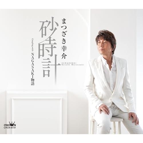 CD/まつざき幸介/砂時計 (メロ譜付)