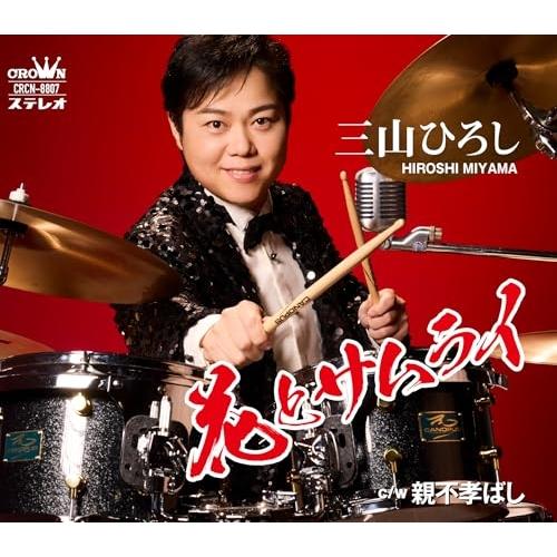 CD/三山ひろし/花とサムライ C/W 親不孝ばし (振付、メロ譜付) (花盤)