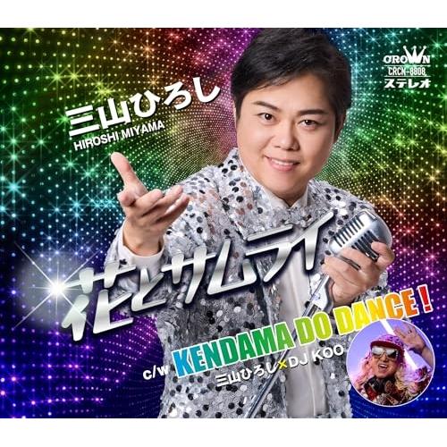 CD/三山ひろし/花とサムライ C/W KENDAMA DO DANCE! (振付、メロ譜付) (侍...