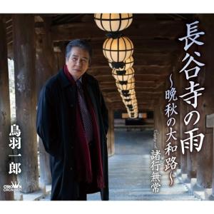 CD/鳥羽一郎/長谷寺の雨 〜晩秋の大和路〜 (振付、メロ譜付)