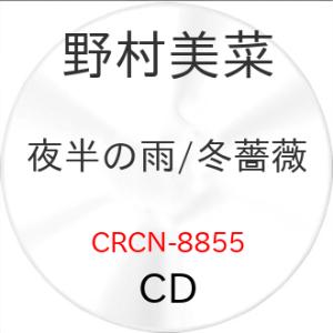 CD/野村美菜/夜半の雨/冬薔薇 (振付)