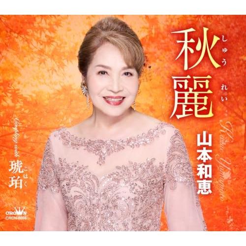 CD/山本和恵/秋麗 C/W 琥珀 (メロ譜付)