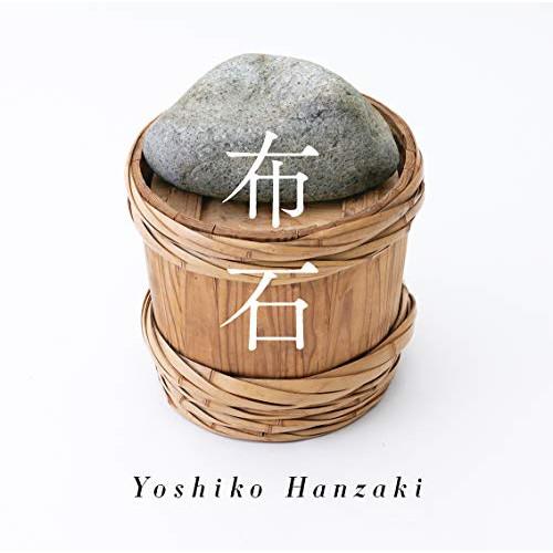 CD/半崎美子/布石 (「サクラ〜卒業できなかった君へ〜」合唱譜付)