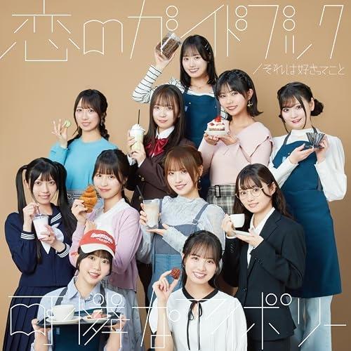 CD/可憐なアイボリー/それは好きってこと/恋のガイドブック (CD+DVD) (初回限定盤B)