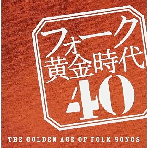 CD/オムニバス/フォーク黄金時代 40【Pアップ