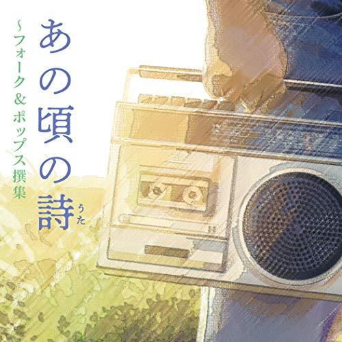 CD/オムニバス/あの頃の詩 〜フォーク&amp;ポップス撰集