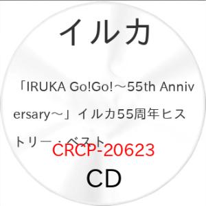 CD/イルカ/「IRUKA Go!Go!〜55th Anniversary〜」イルカ55周年ヒストリ...