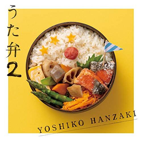 CD/半崎美子/うた弁2