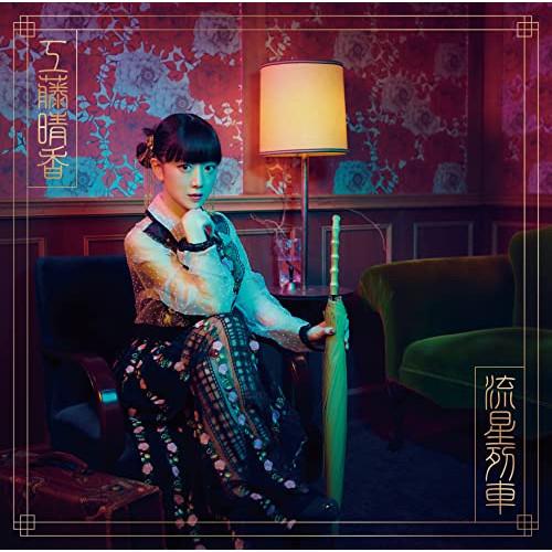 CD/工藤晴香/流星列車 (初回限定盤)