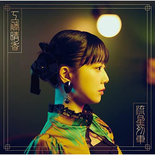 CD/工藤晴香/流星列車 (通常盤)【Pアップ