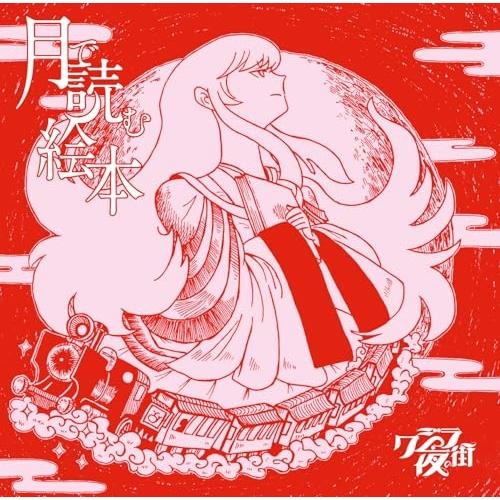 CD/クジラ夜の街/月で読む絵本 (CD+DVD) (初回限定盤)