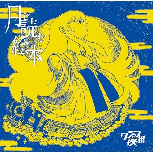 CD/クジラ夜の街/月で読む絵本 (通常盤)