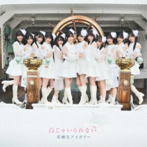 CD/可憐なアイボリー/白じゃいられない (2CD+DVD) (歌詞付) (初回限定盤)